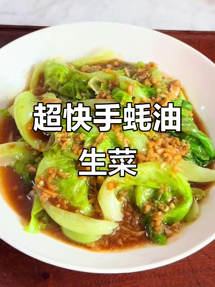 蒜香蚝油生菜,脆嫩爽口,简单快手家常菜