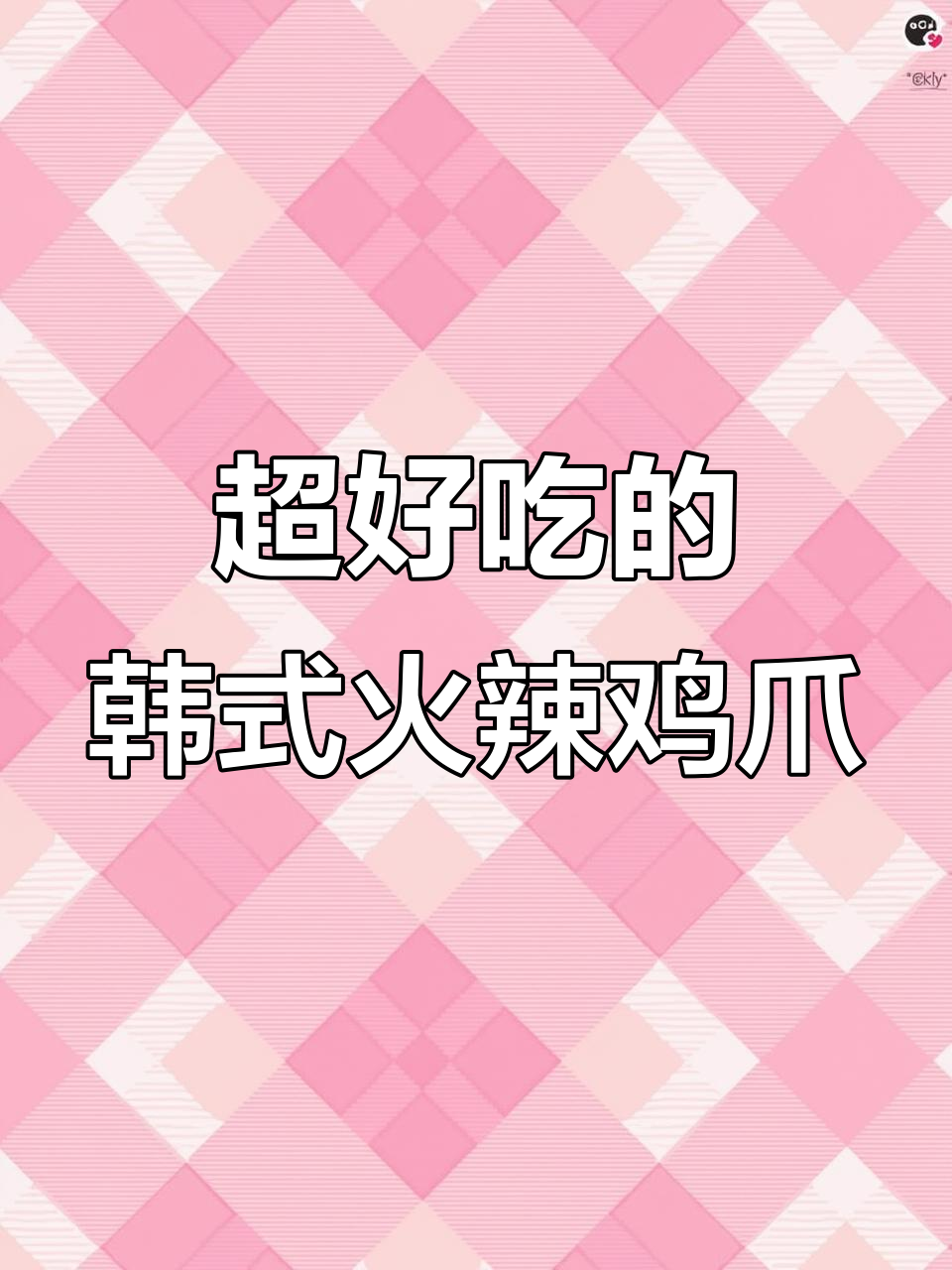 韩式火辣鸡爪配年糕,辣味十足又脱骨,超好吃!