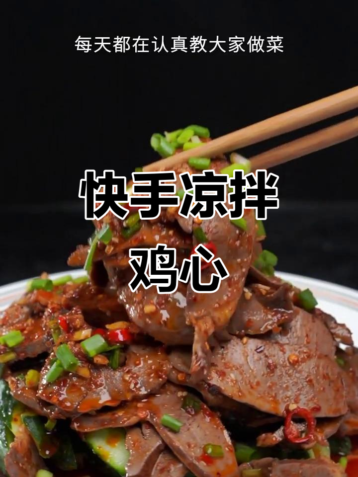 夏季凉拌鸡心,清爽开胃,简单又美味