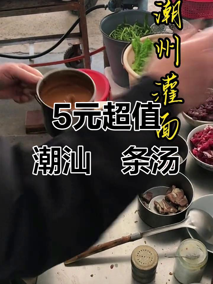 潮州老店铺的5元粿条汤,居然这么好吃!