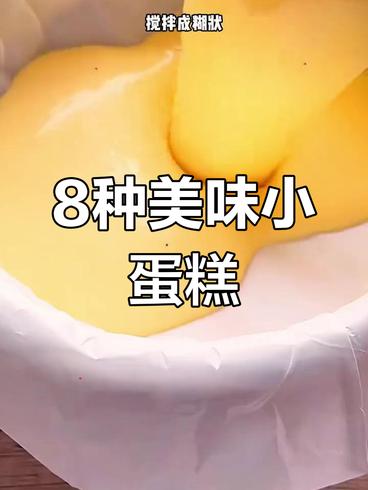 八款超简单蛋糕,轻松在家做!