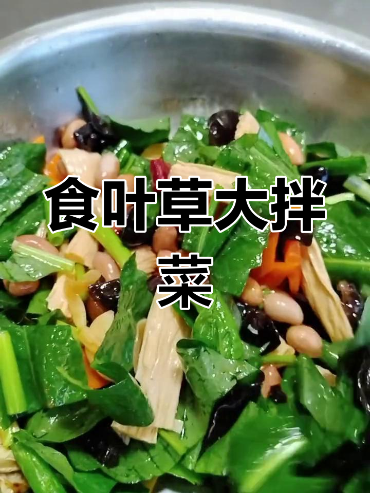 高蛋白食叶草,营养丰富的家常凉菜做法