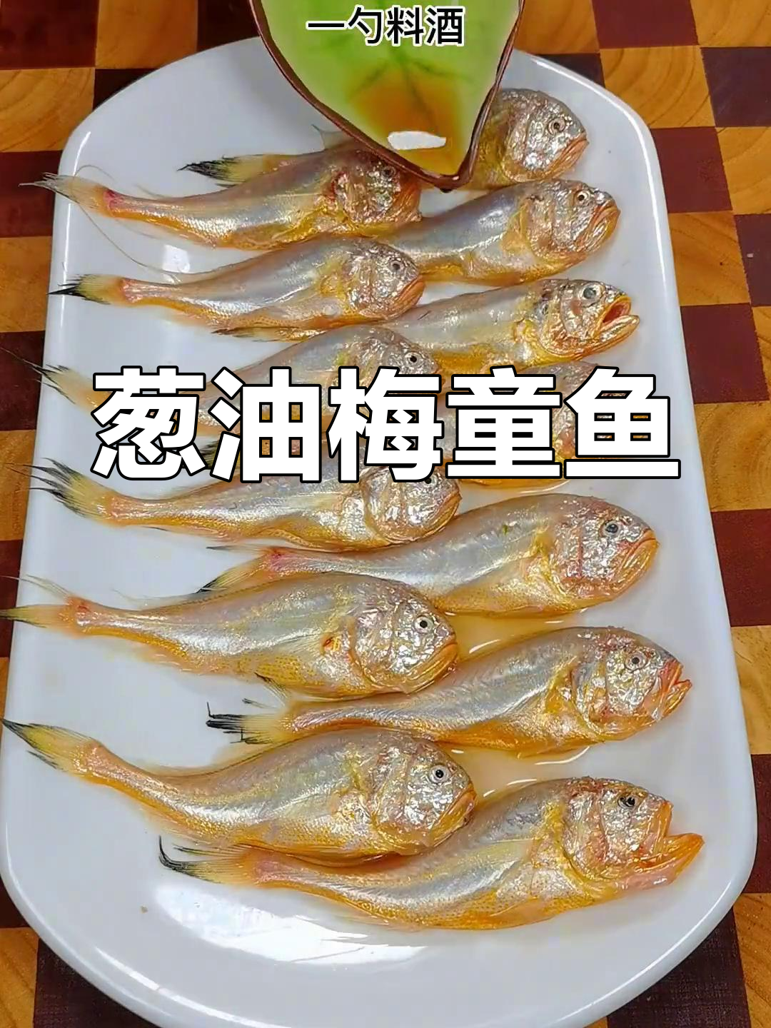 舟山最嫩梅童鱼,蒸一蒸鲜美无比