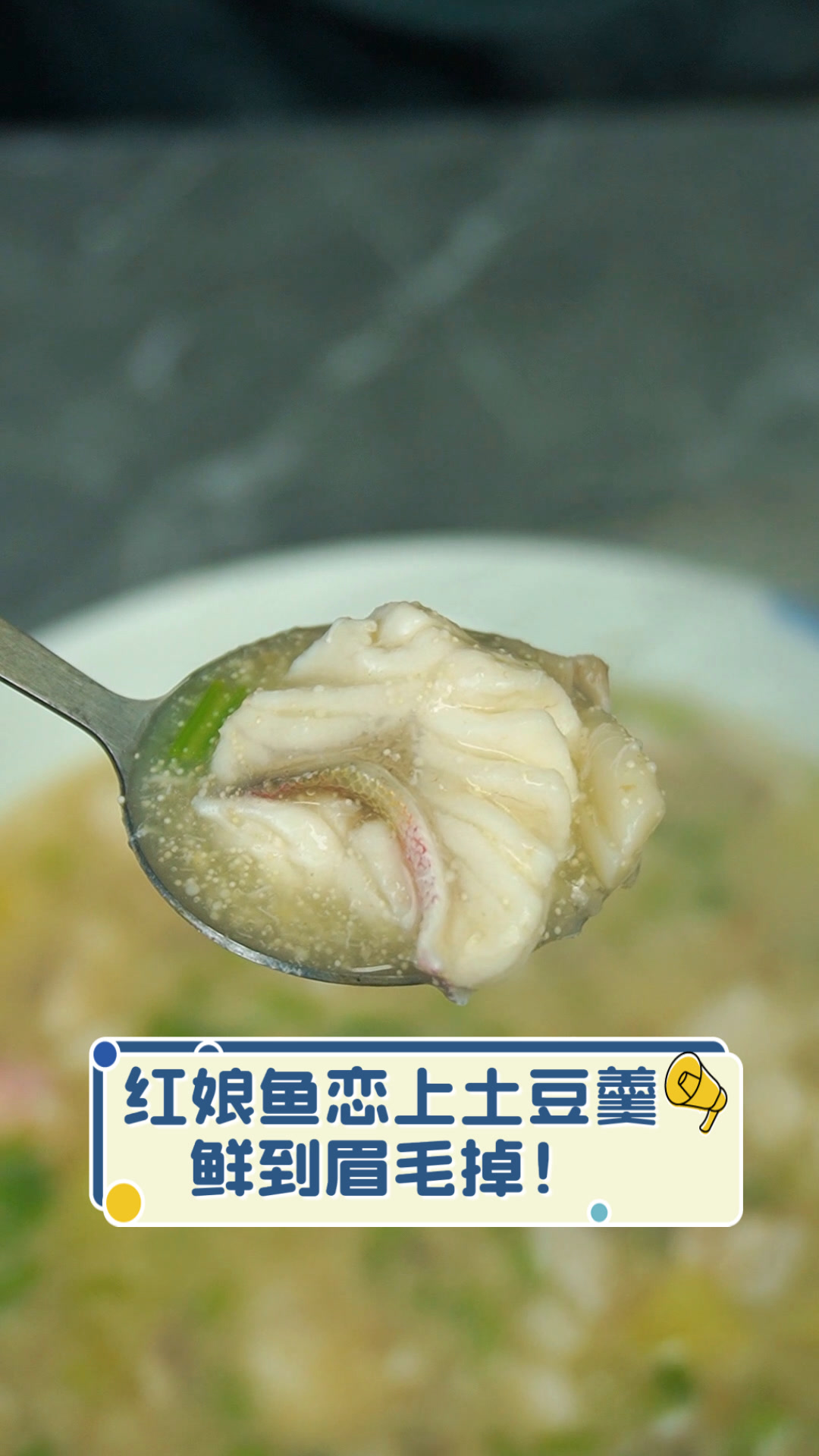 红娘鱼恋上土豆羹,鲜到眉毛掉!