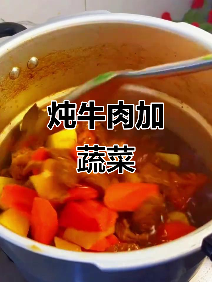 新年第二顿饭,炖牛肉配土豆胡萝卜番茄