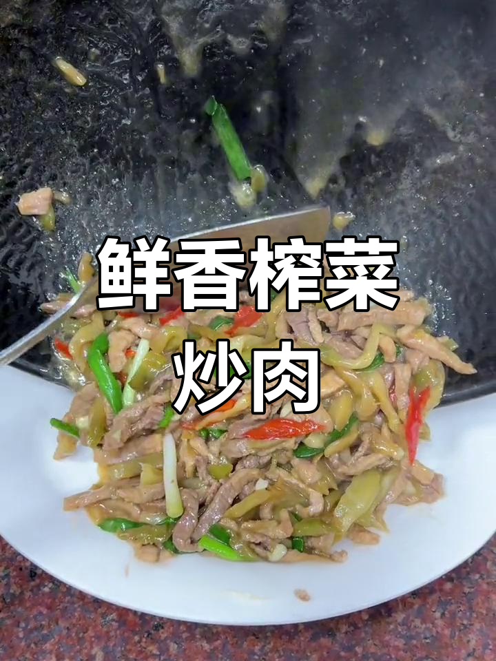 榨菜炒肉丝,家常美味下饭菜