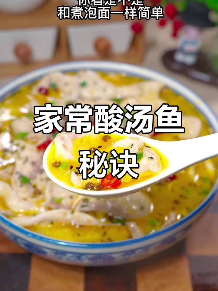酸汤鱼家常做法,轻松复制餐厅美味!