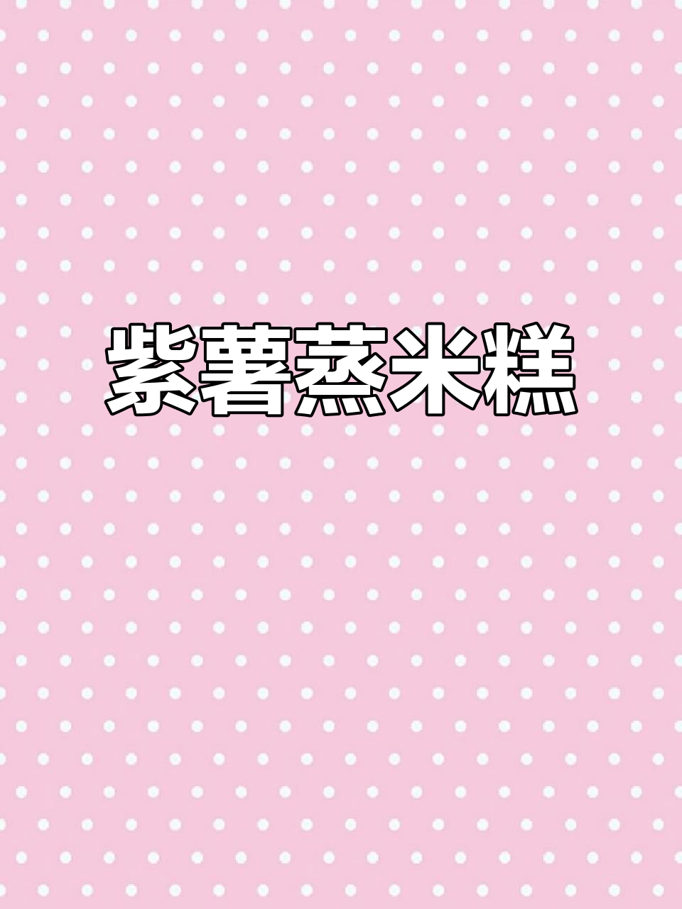 李子柒紫薯蒸米糕,软糯香甜,过年必备!