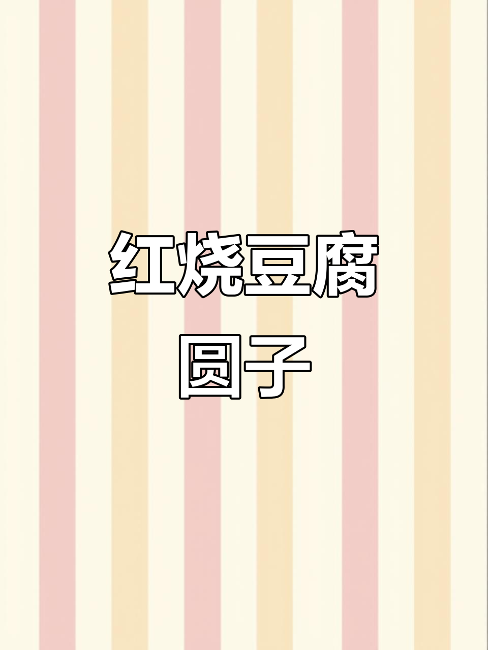 豆腐圆子做法大揭秘,简单又美味!
