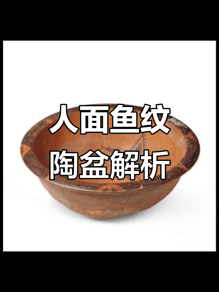 半坡人面鱼纹陶盆：神秘图案背后的文化与信仰