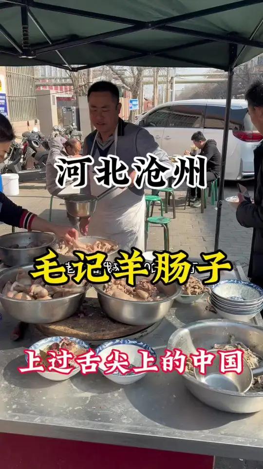 北特色“重口味”早餐,沧州羊肠子20一碗,上过舌尖上的中国。好酒推荐美食推荐 人间烟火