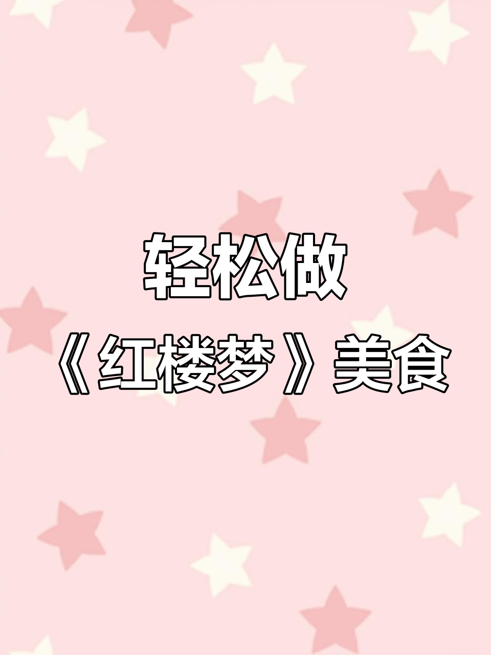 《红楼梦》中的糖蒸酥酪,做法竟然这么简单!