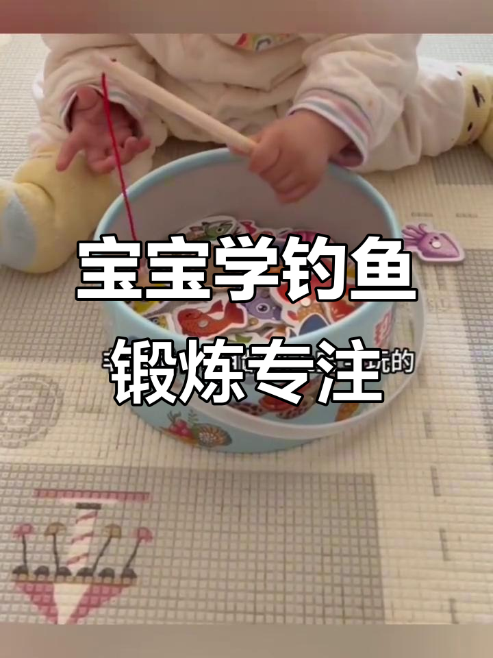钓鱼玩具提升宝宝专注力,乐趣多多