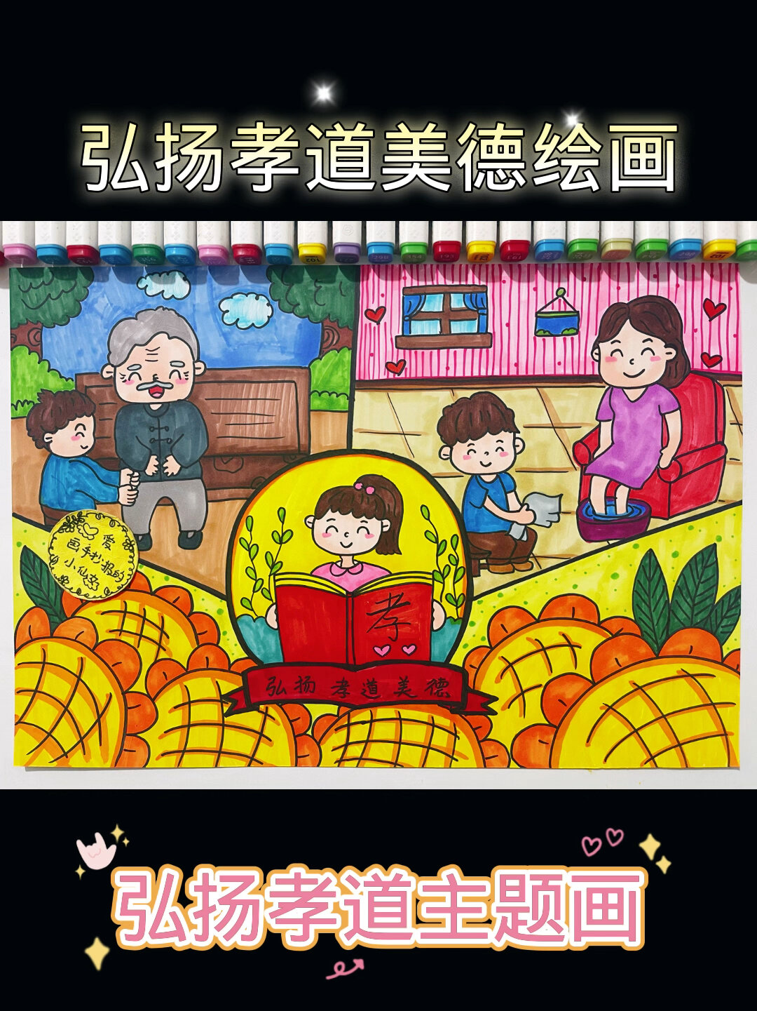 弘扬孝道美德主题画