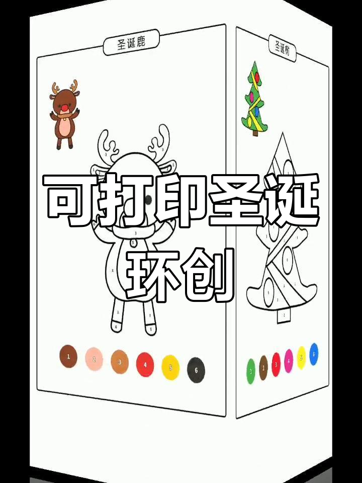 圣诞节幼儿园创意环创素材,可打印涂色