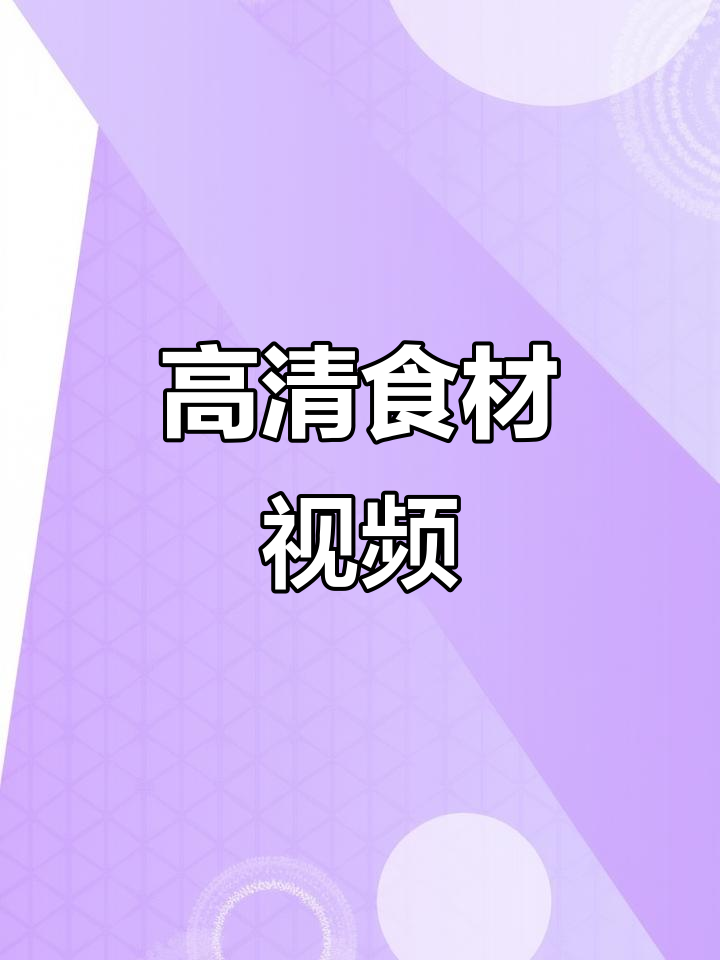 每日更新，高清零食与蔬菜水果素材