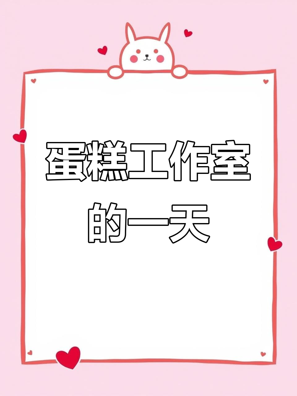 武汉的天气多变,蛋糕工作室的日常与惊喜
