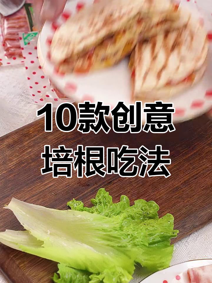 十种创新培根做法,轻松搞定美味早餐