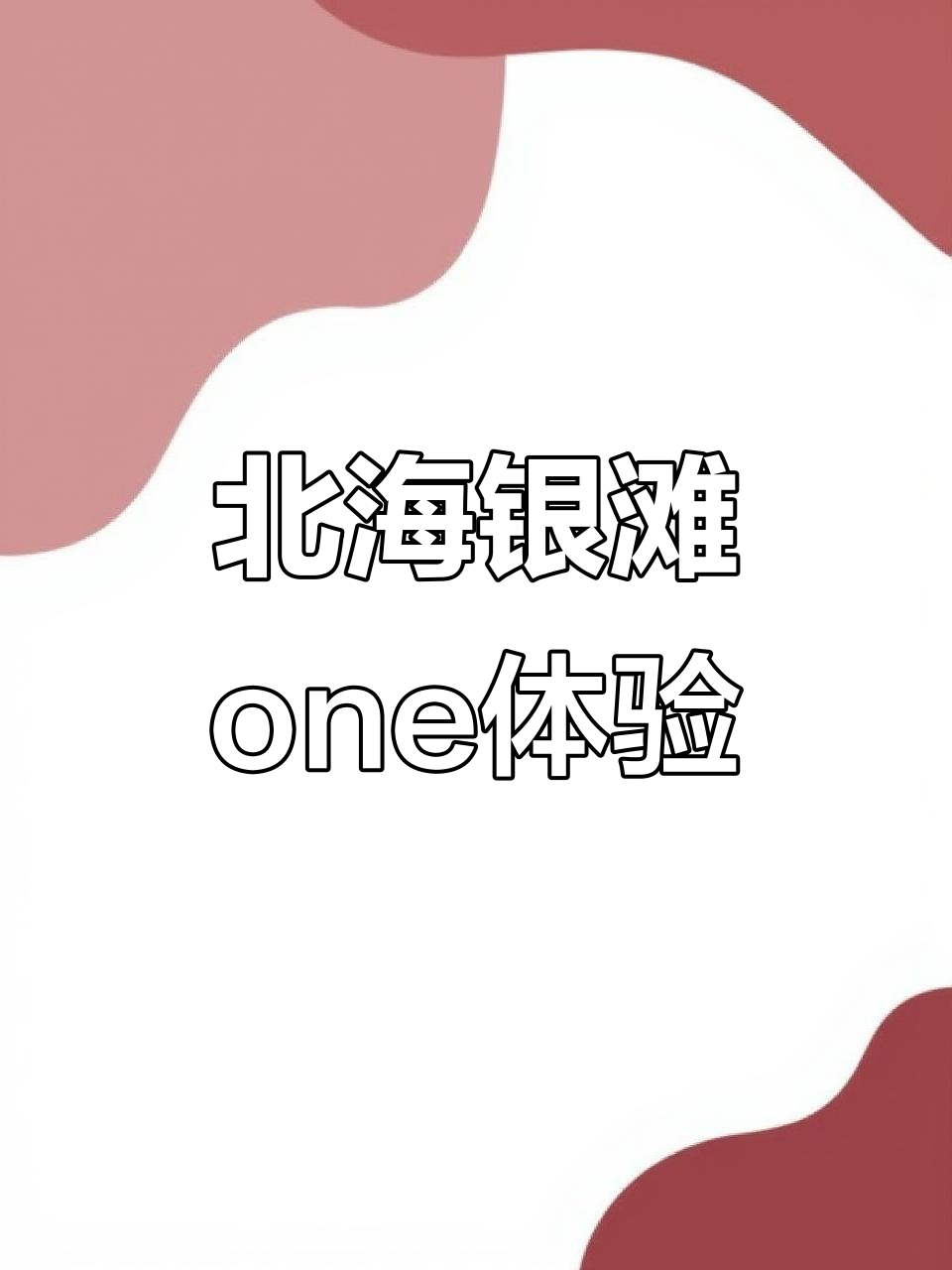 北海小众海滩,海景餐厅、泳池一应俱全