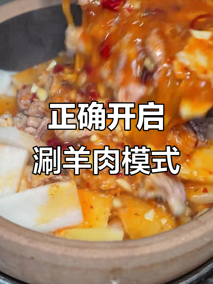 红汤砂锅羊肉，涮出美味与品质人生