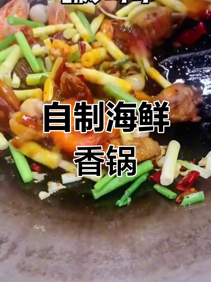 家庭版海鲜麻辣香锅做法