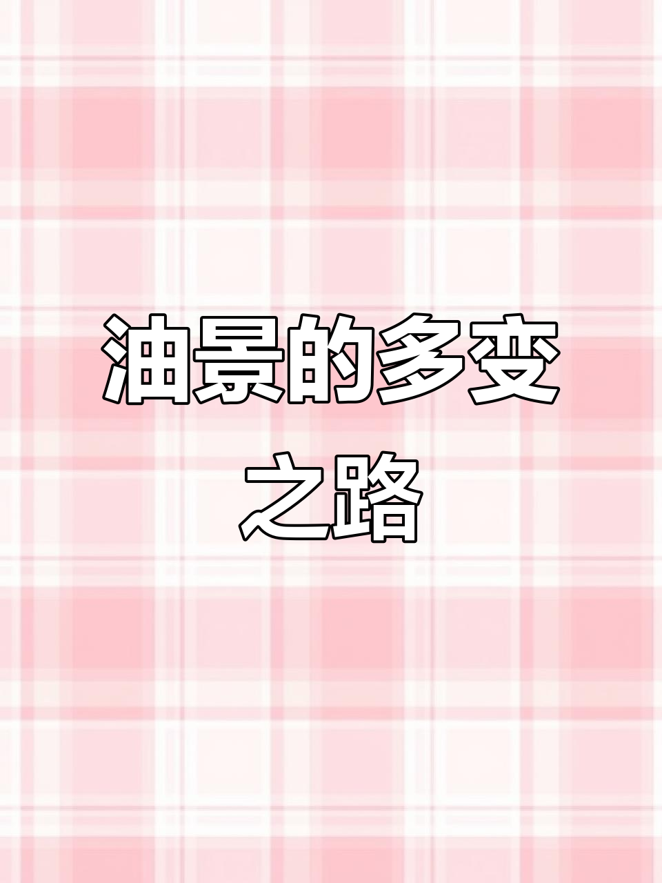 多肉植物坑货大揭秘,油井型多肉的成长变化