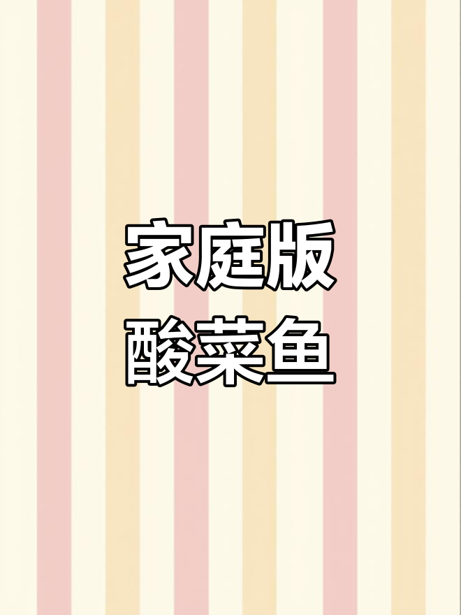 家常酸菜鱼做法,鱼肉嫩滑汤鲜美