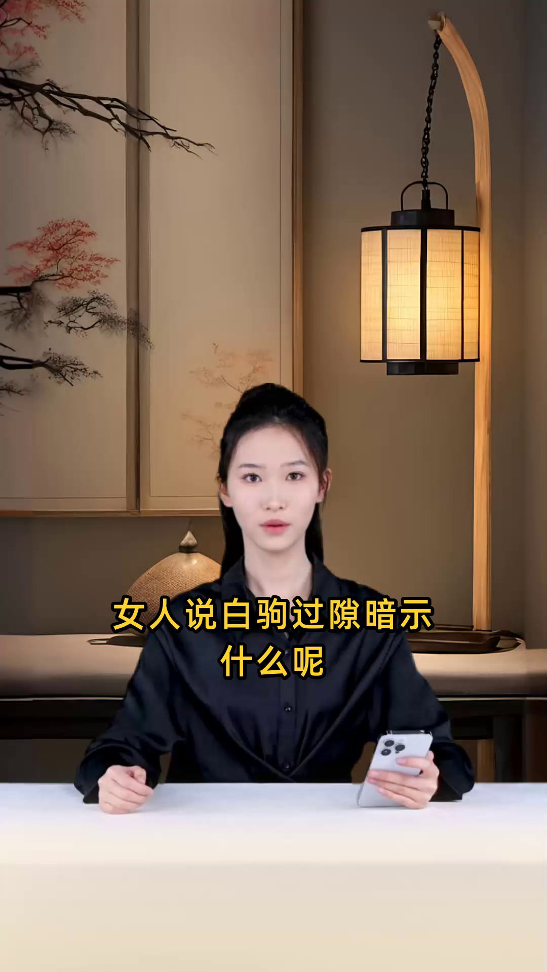 女人说白驹过隙暗示什么