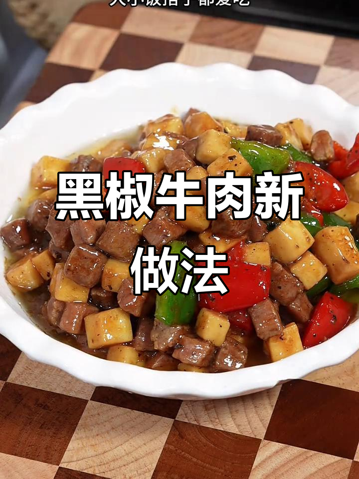 过年牛肉新吃法,黑椒杏鲍菇炒粒,嫩滑入味,停不下来!