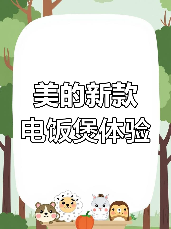 美的零涂层电饭煲,米饭蒸出花样口感