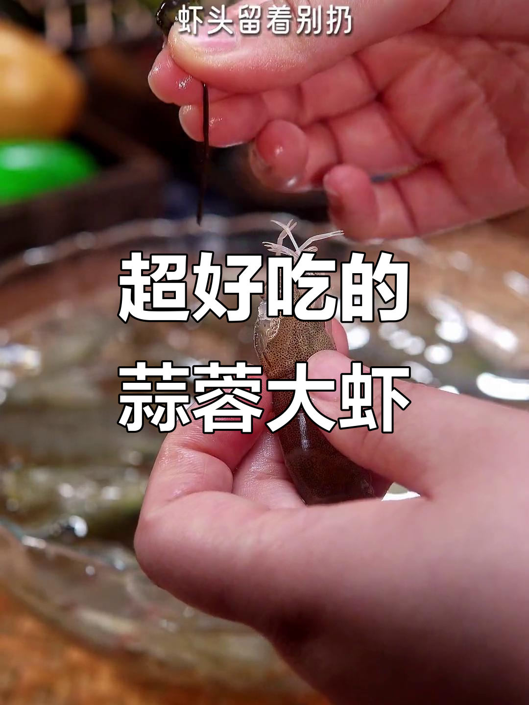 蒜香大虾做法，鲜美无比！油热炒出香味后加葱姜小米辣提味