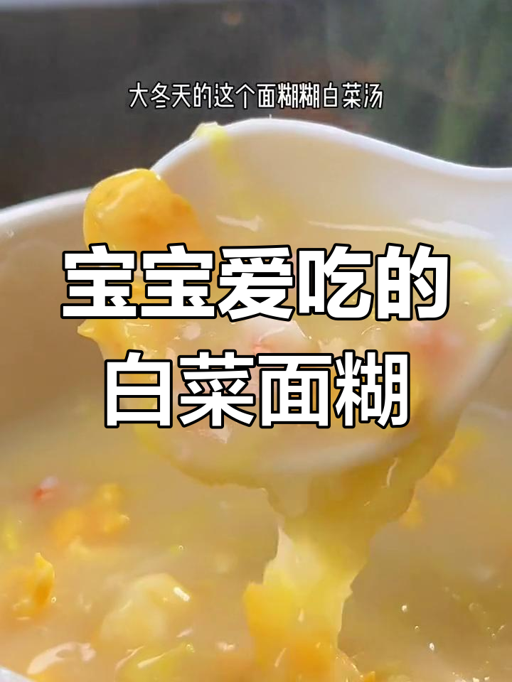 冬季宝宝辅食:软嫩白菜面糊汤,营养满分
