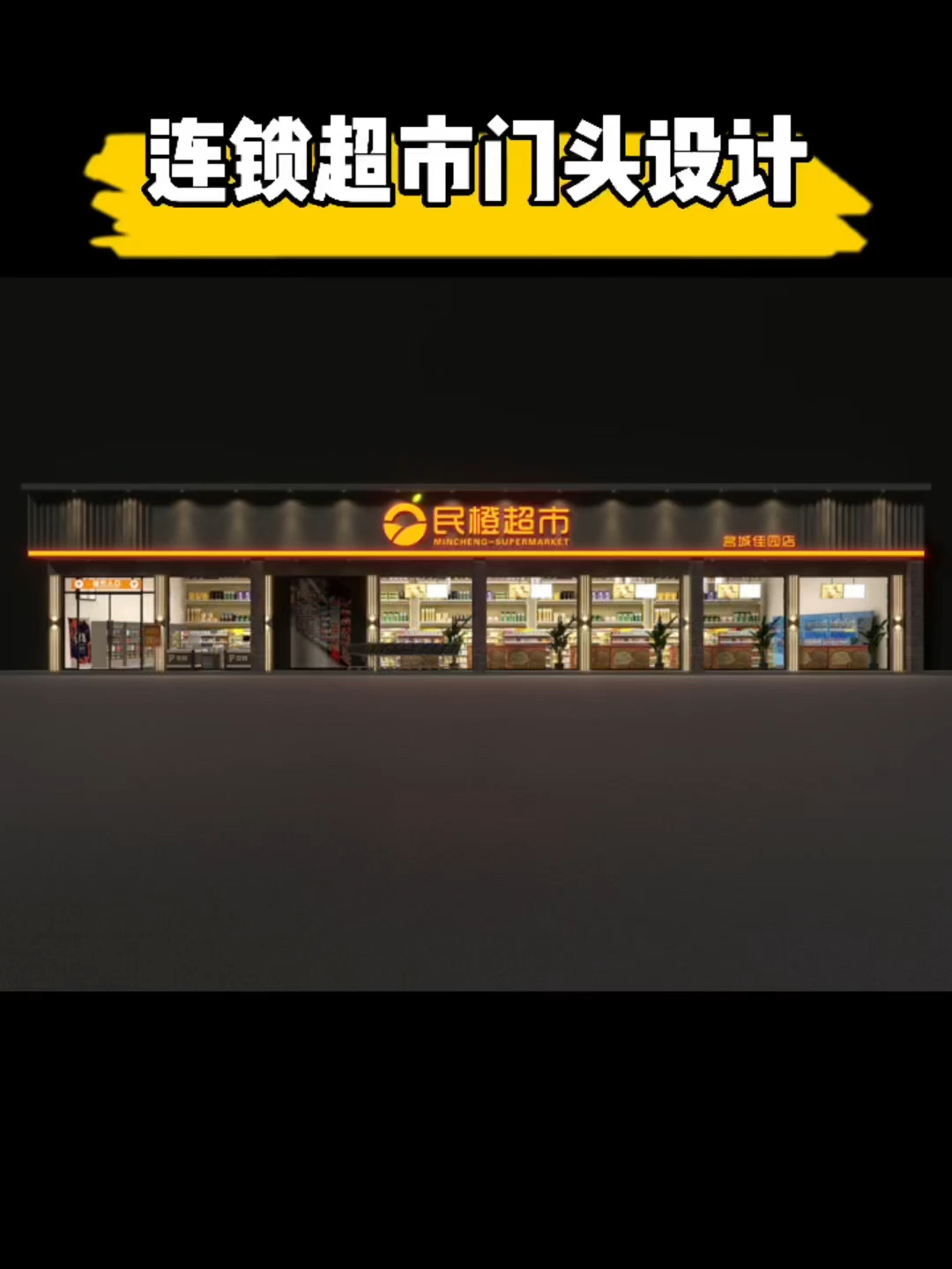 隐隐的高级感 超市门头