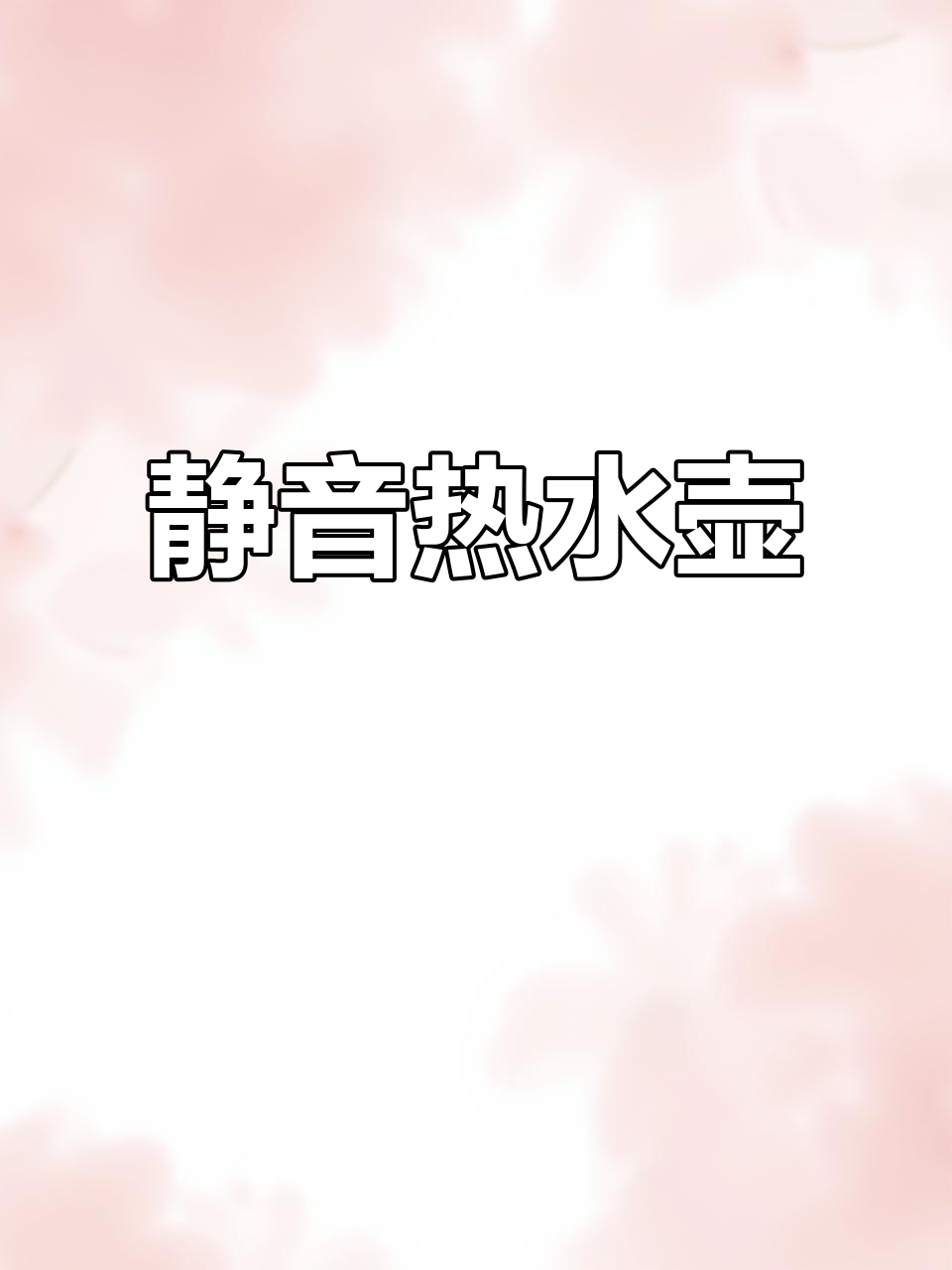 金杞静音热水壶,底部加热快速烧水,耐用又安静