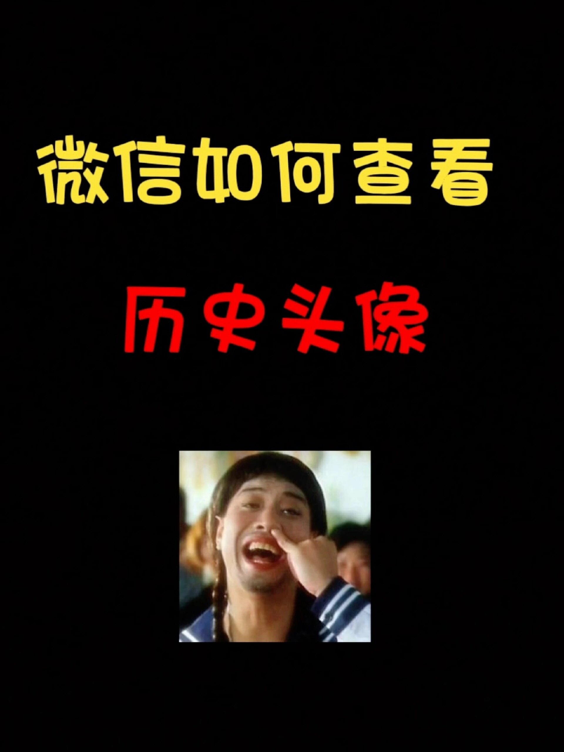 微信如何查看曾经用过的头像……