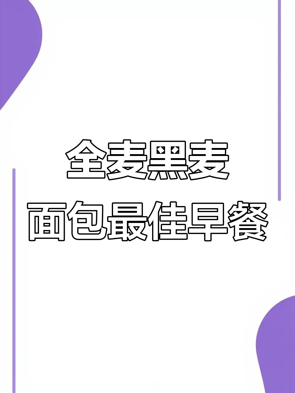 早餐吃全麦黑麦面包,减脂又健康