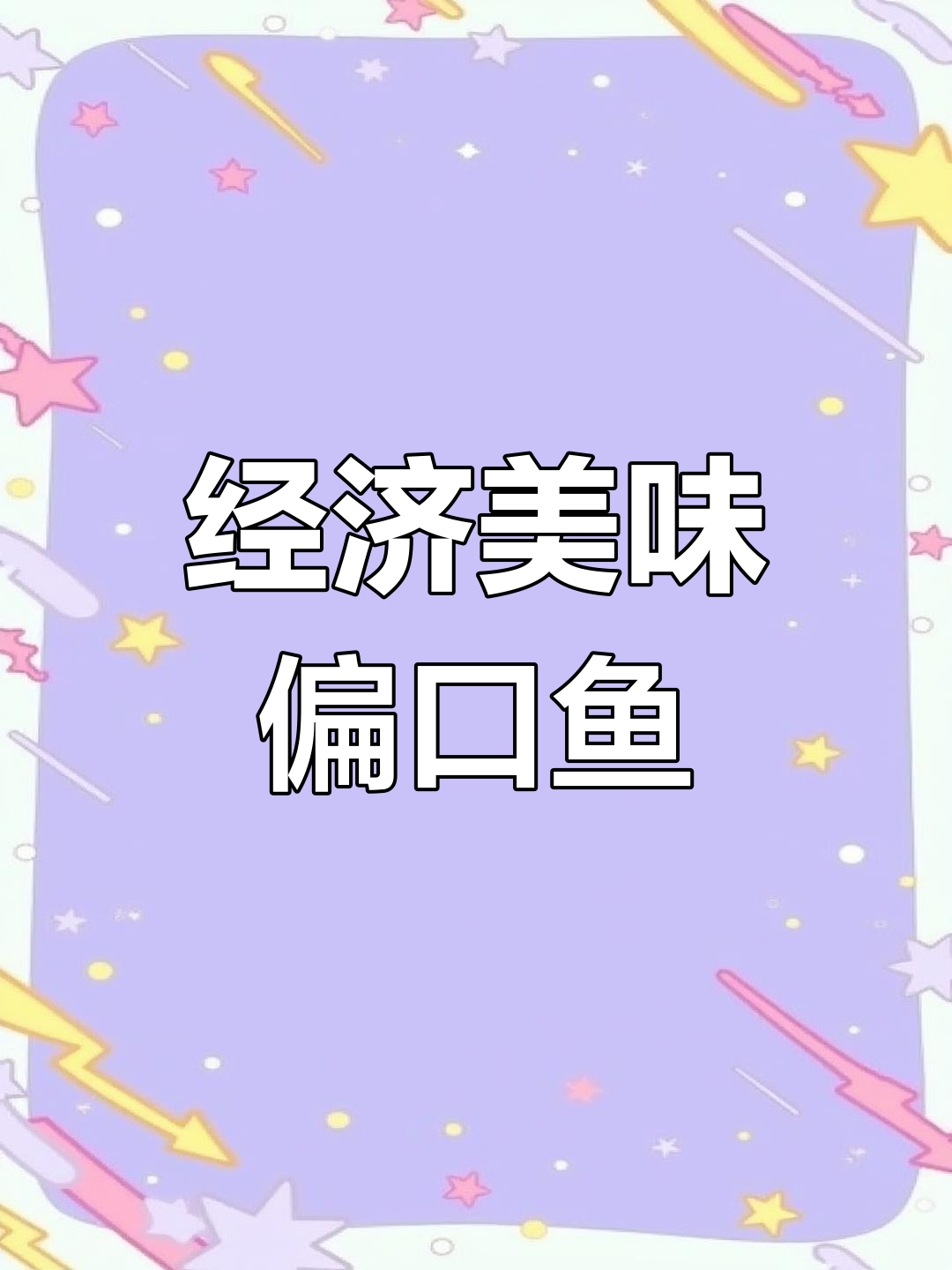 新鲜偏口鱼到货,价格实惠