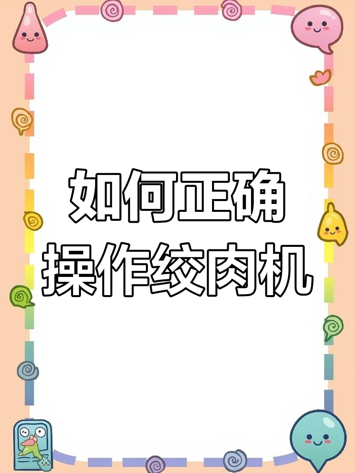 绞肉机使用指南:常见问题与解决方法