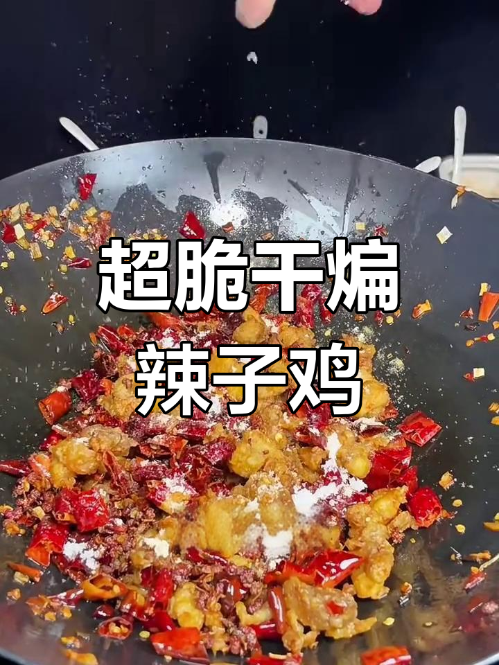 干煸辣子鸡,外酥里嫩,做法超简单