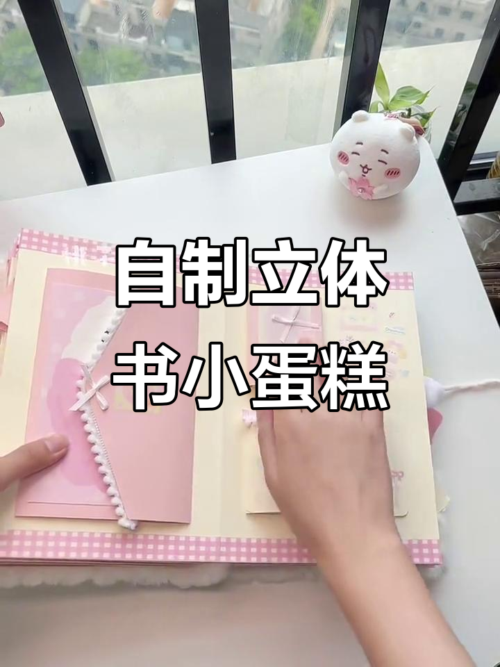 十页立体书小蛋糕,风琴本手工制作大揭秘