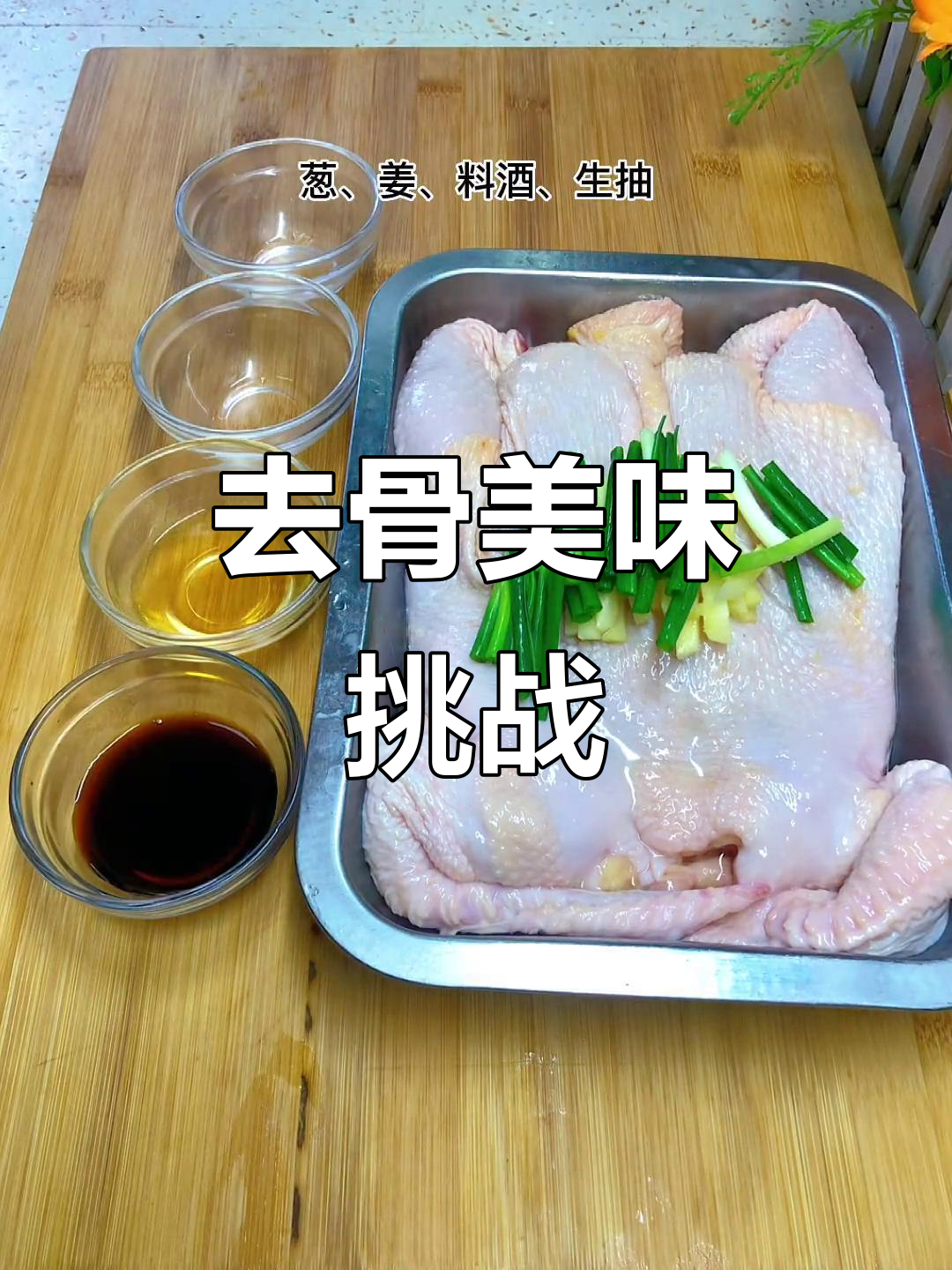 整鸡去骨，轻松搞定！味道超赞，真是意想不到的美味体验