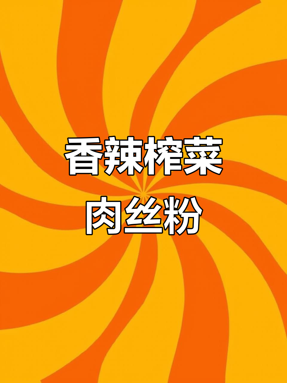 干拌榨菜肉丝粉,简单又过瘾的贵州风味