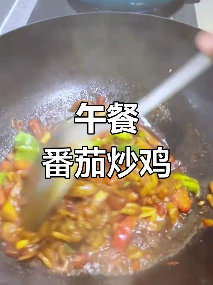 2025年3月27日,番茄炒茄丝配麻辣鸡美味一餐