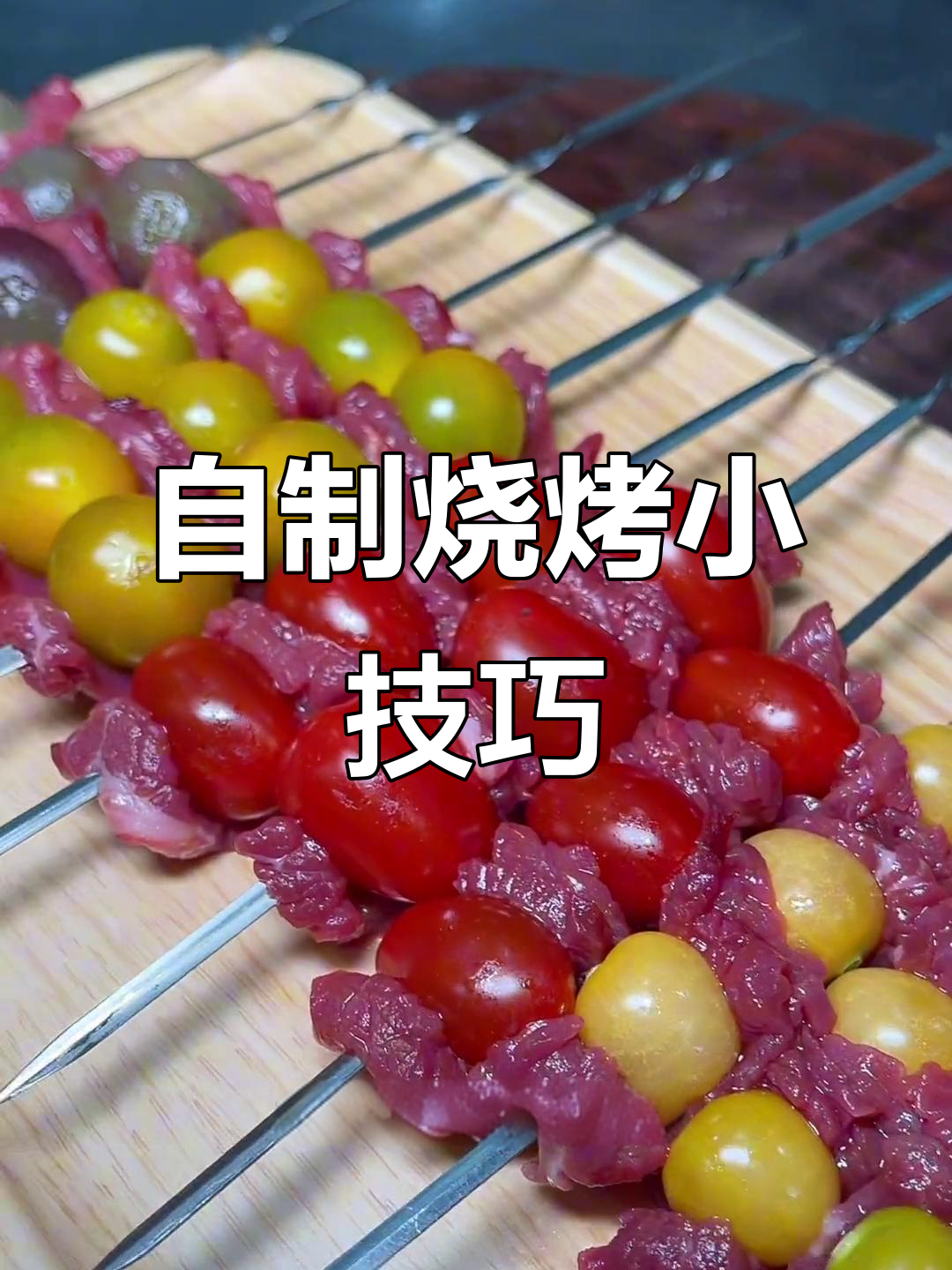 雪花牛肉烤串,搭配水果更美味