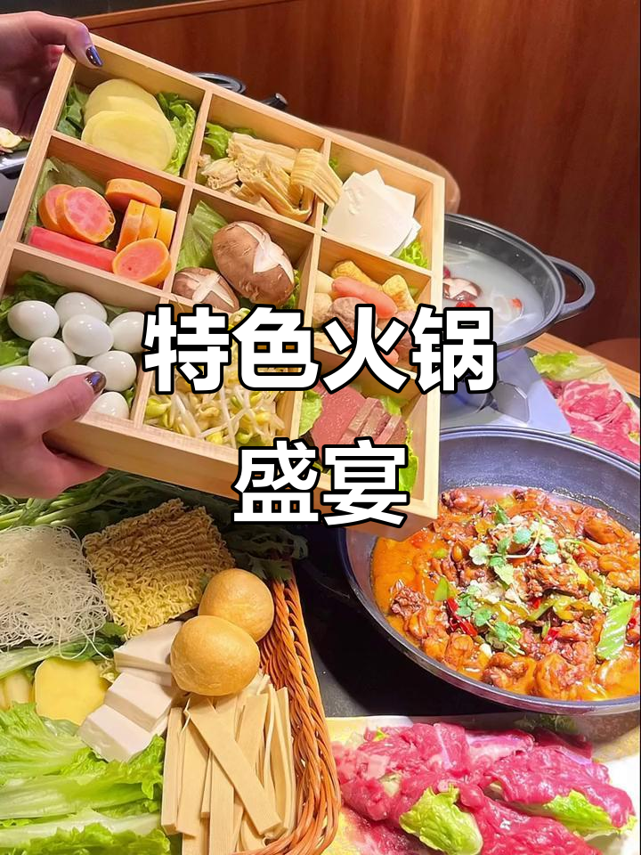 熹仁火锅,炒鸡与羊肉任选,涮菜全免费!