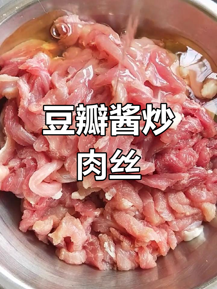 豆瓣酱炒肉丝,家常美味轻松做