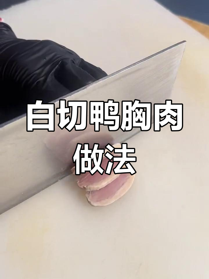 冻鸭胸肉解冻腌制卤制全过程