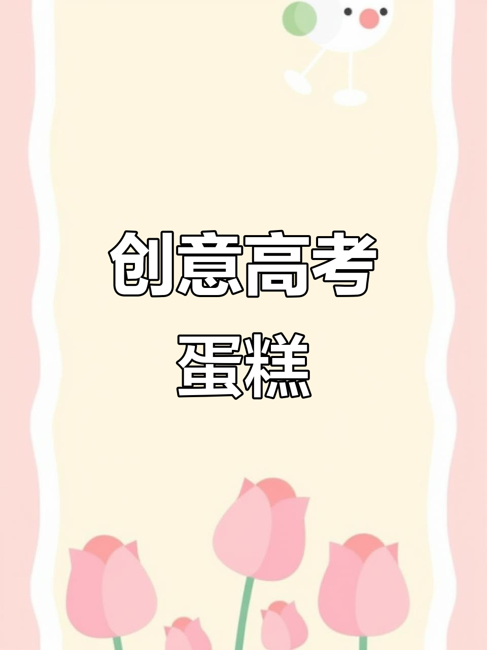 数学老师创意蛋糕，裱花师傅技艺满分，知识却未必能补上