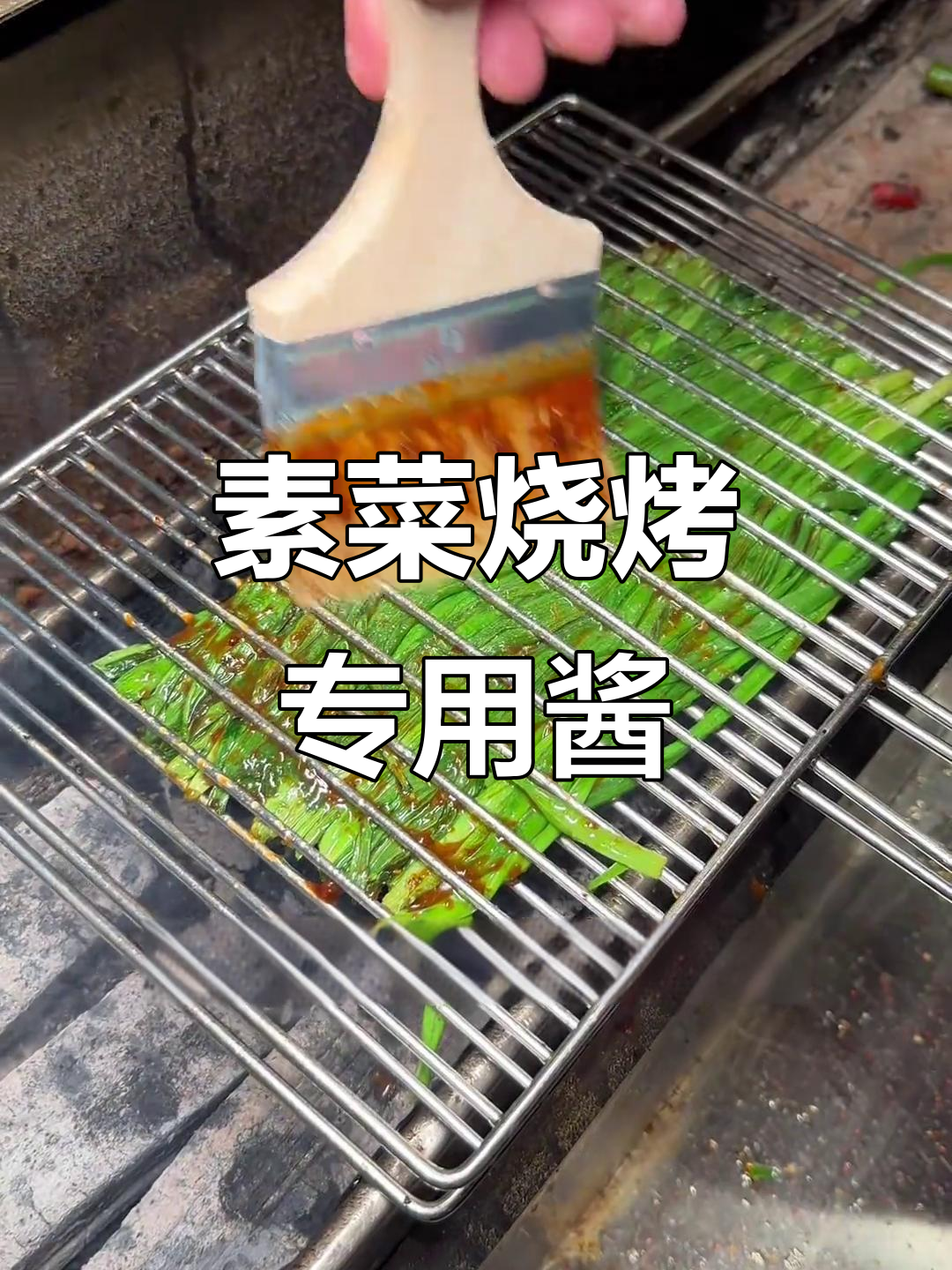 素菜烧烤必备酱料,味道鲜美回味无穷