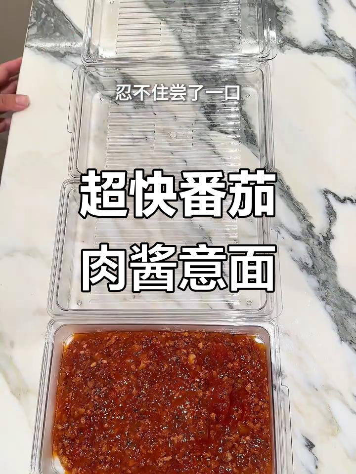 5分钟搞定番茄肉酱意面，冷冻备餐轻松做